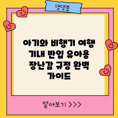 아기와 비행기 여행: 기내 반입 유아용 장난감 규정 완벽 가이드