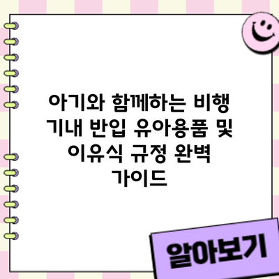 아기와 함께하는 비행: 기내 반입 유아용품 및 이유식 규정 완벽 가이드