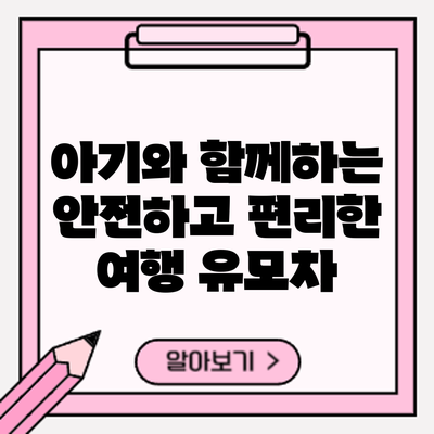 아기와 함께하는 안전하고 편리한 여행: 유모차