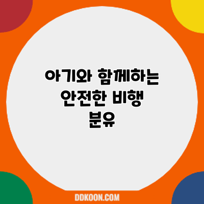 아기와 함께하는 안전한 비행: 분유