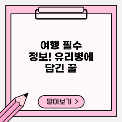 여행 필수 정보! 유리병에 담긴 꿀