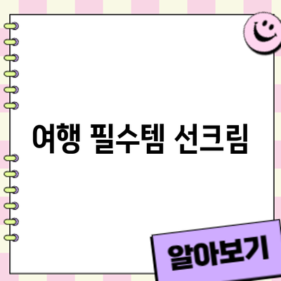 여행 필수템 선크림