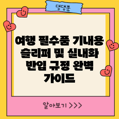 여행 필수품: 기내용 슬리퍼 및 실내화 반입 규정 완벽 가이드