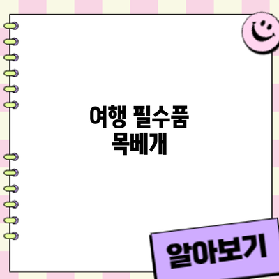 여행 필수품 목베개