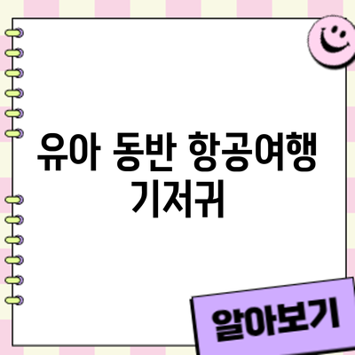 유아 동반 항공여행: 기저귀