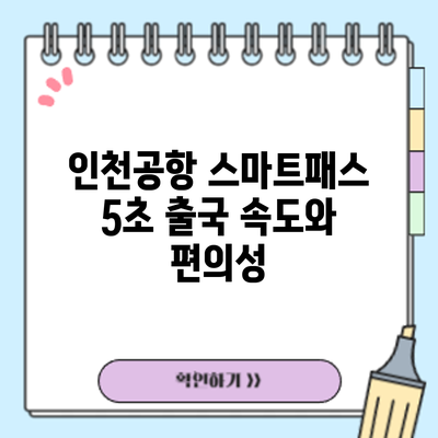 인천공항 스마트패스 5초 출국? 속도와 편의성