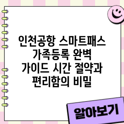 인천공항 스마트패스 가족등록 완벽 가이드: 시간 절약과 편리함의 비밀