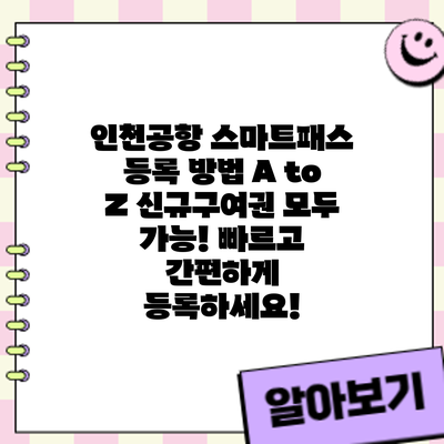 인천공항 스마트패스 등록 방법 A to Z: 신규/구여권 모두 가능! 빠르고 간편하게 등록하세요!