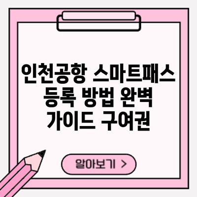 인천공항 스마트패스 등록 방법 완벽 가이드: 구여권