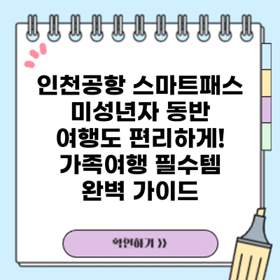 인천공항 스마트패스: 미성년자 동반 여행도 편리하게! 가족여행 필수템 완벽 가이드