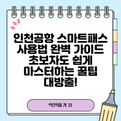 인천공항 스마트패스 사용법 완벽 가이드: 초보자도 쉽게 마스터하는 꿀팁 대방출!