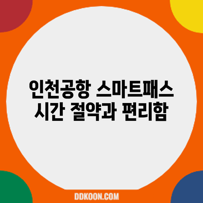 인천공항 스마트패스: 시간 절약과 편리함