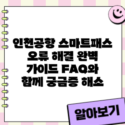 인천공항 스마트패스 오류 해결 완벽 가이드: FAQ와 함께 궁금증 해소