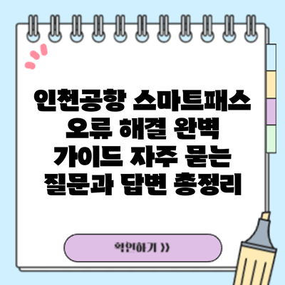 인천공항 스마트패스 오류 해결 완벽 가이드: 자주 묻는 질문과 답변 총정리