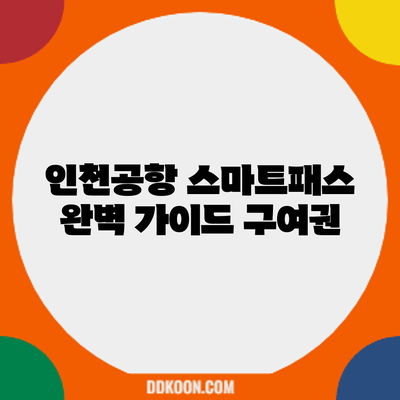 인천공항 스마트패스 완벽 가이드: 구여권