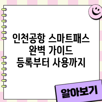 인천공항 스마트패스 완벽 가이드: 등록부터 사용까지