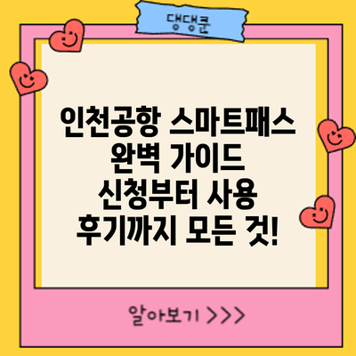 인천공항 스마트패스 완벽 가이드: 신청부터 사용 후기까지 모든 것!