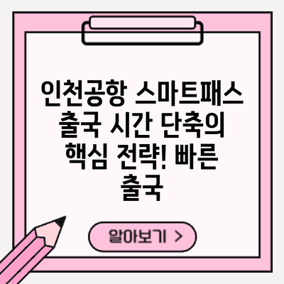 인천공항 스마트패스: 출국 시간 단축의 핵심 전략! 빠른 출국