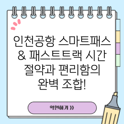 인천공항 스마트패스 & 패스트트랙: 시간 절약과 편리함의 완벽 조합!