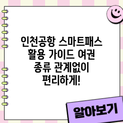 인천공항 스마트패스 활용 가이드: 여권 종류 관계없이 편리하게!