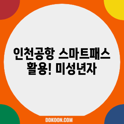 인천공항 스마트패스 활용! 미성년자