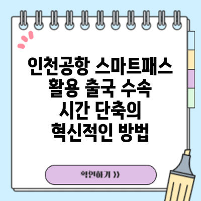 인천공항 스마트패스 활용: 출국 수속 시간 단축의 혁신적인 방법