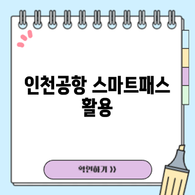 인천공항 스마트패스 활용