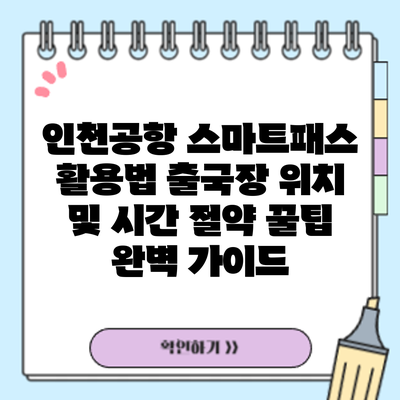 인천공항 스마트패스 활용법: 출국장 위치 및 시간 절약 꿀팁 완벽 가이드
