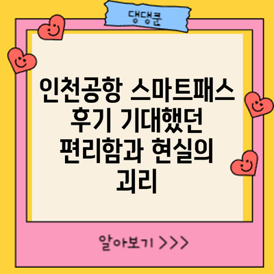 인천공항 스마트패스 후기: 기대했던 편리함과 현실의 괴리