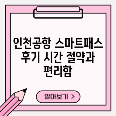 인천공항 스마트패스 후기: 시간 절약과 편리함