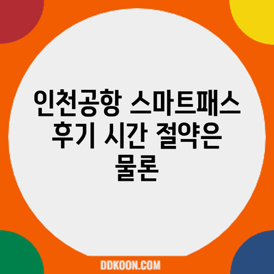 인천공항 스마트패스 후기: 시간 절약은 물론