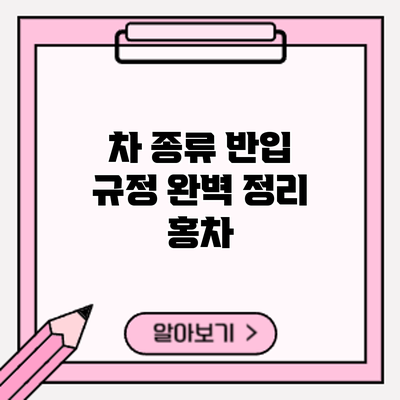 차 종류 반입 규정 완벽 정리: 홍차