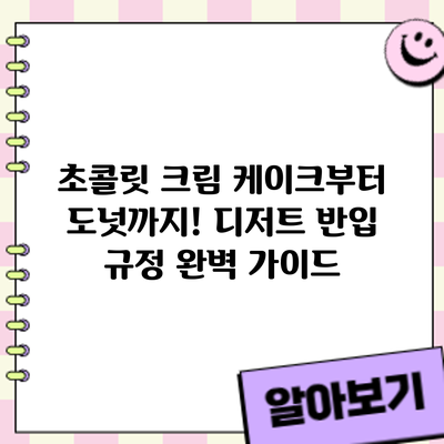 초콜릿 크림 케이크부터 도넛까지! 디저트 반입 규정 완벽 가이드
