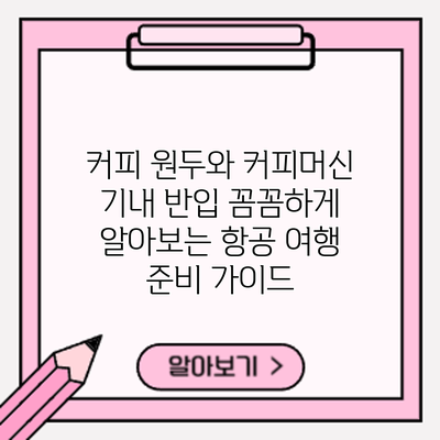 커피 원두와 커피머신 기내 반입: 꼼꼼하게 알아보는 항공 여행 준비 가이드