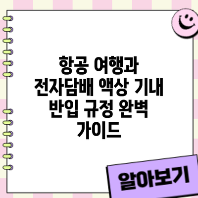 항공 여행과 전자담배 액상: 기내 반입 규정 완벽 가이드