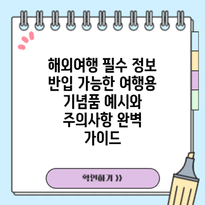 해외여행 필수 정보: 반입 가능한 여행용 기념품 예시와 주의사항 완벽 가이드