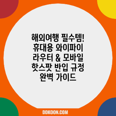 해외여행 필수템! 휴대용 와이파이 라우터 & 모바일 핫스팟 반입 규정 완벽 가이드