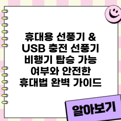 휴대용 선풍기 & USB 충전 선풍기: 비행기 탑승 가능 여부와 안전한 휴대법 완벽 가이드