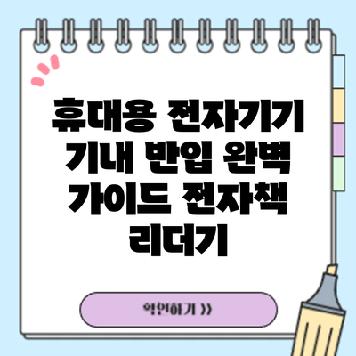휴대용 전자기기 기내 반입 완벽 가이드: 전자책 리더기
