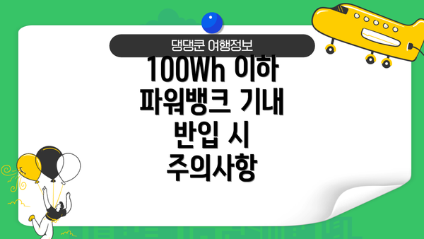 100Wh 이하 파워뱅크 기내 반입 시 주의사항