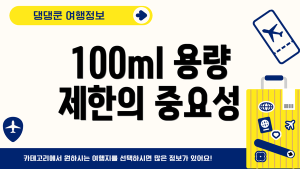 100ml 용량 제한의 중요성