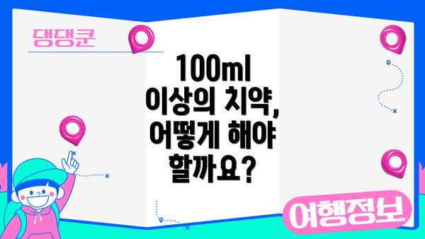 100ml 이상의 치약, 어떻게 해야 할까요?