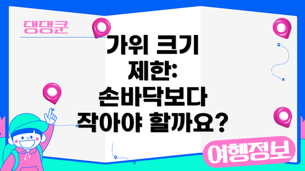 가위 크기 제한: 손바닥보다 작아야 할까요?