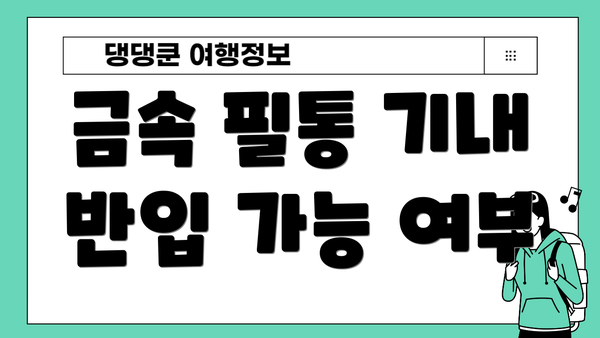 금속 필통 기내 반입 가능 여부