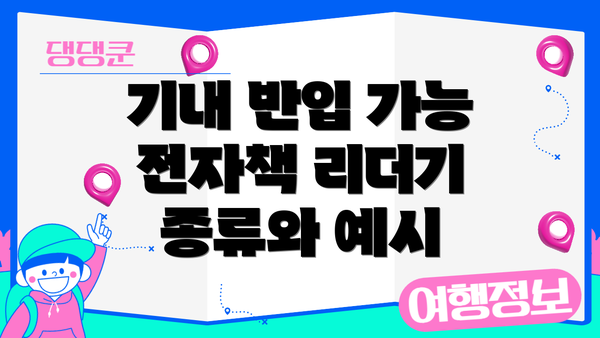 기내 반입 가능 전자책 리더기 종류와 예시