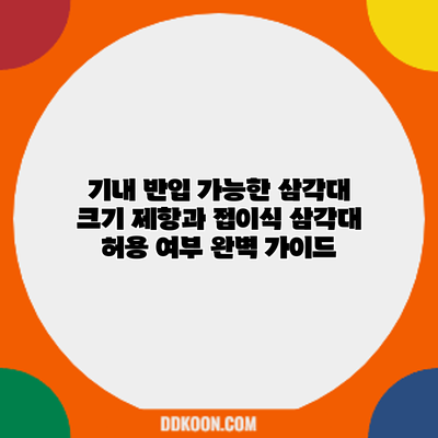 기내 반입 가능한 삼각대: 크기 제항과 접이식 삼각대 허용 여부 완벽 가이드