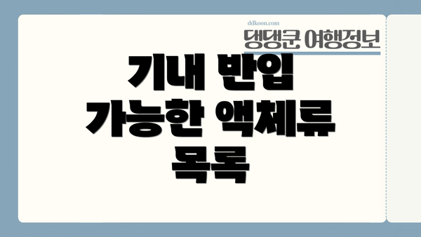 기내 반입 가능한 액체류 목록
