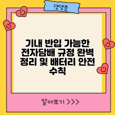 기내 반입 가능한 전자담배: 규정 완벽 정리 및 배터리 안전 수칙