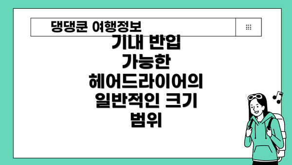 기내 반입 가능한 헤어드라이어의 일반적인 크기 범위