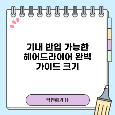 기내 반입 가능한 헤어드라이어 완벽 가이드: 크기